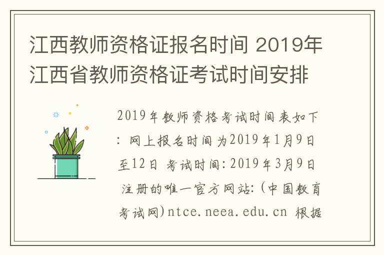江西教师资格证报名时间 2019年江西省教师资格证考试时间安排
