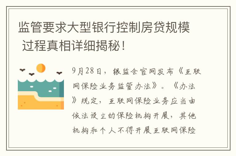 监管要求大型银行控制房贷规模 过程真相详细揭秘！