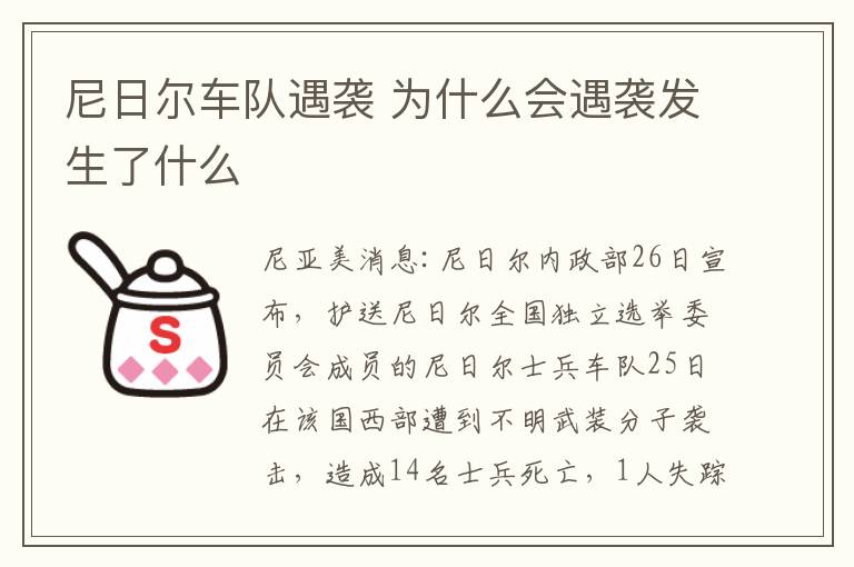 尼日尔车队遇袭 为什么会遇袭发生了什么