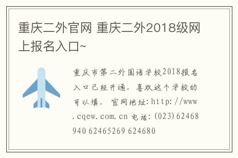 重庆二外官网 重庆二外2018级网上报名入口~