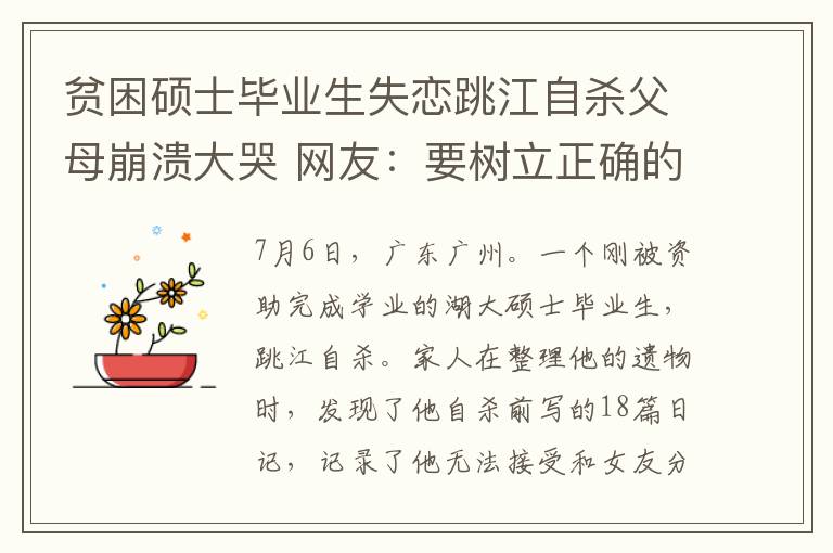 贫困硕士毕业生失恋跳江自杀父母崩溃大哭 网友：要树立正确的爱情观