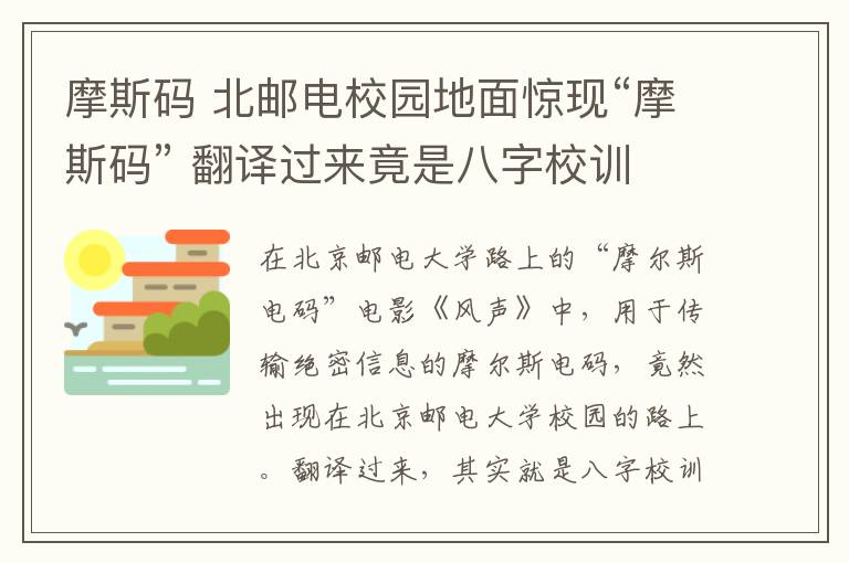 摩斯码 北邮电校园地面惊现“摩斯码” 翻译过来竟是八字校训