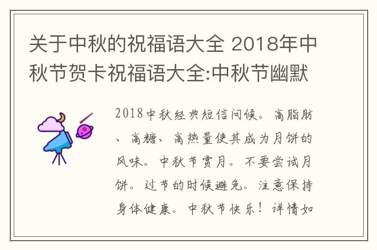 关于中秋的祝福语大全 2018年中秋节贺卡祝福语大全:中秋节幽默搞笑贺词及中秋微信祝福语