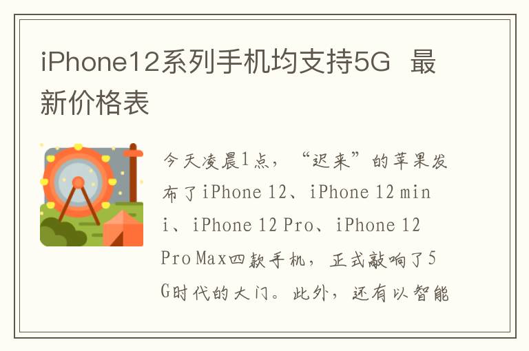 iPhone12系列手机均支持5G  最新价格表