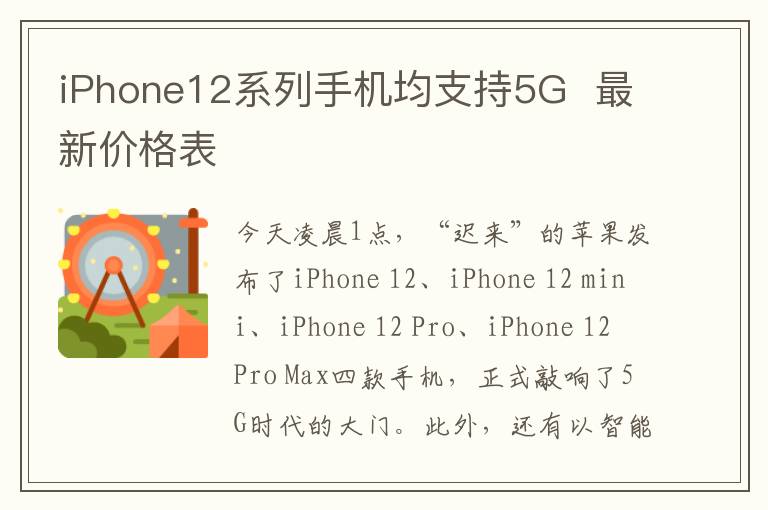 iPhone12系列手机均支持5G 最新价格表