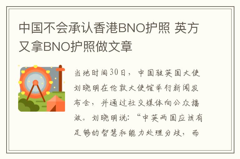 中国不会承认香港BNO护照 英方又拿BNO护照做文章