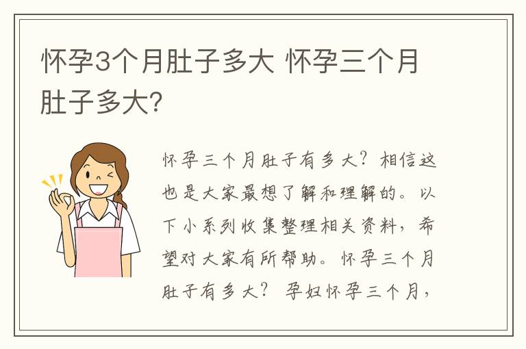 怀孕3个月肚子多大 怀孕三个月肚子多大？