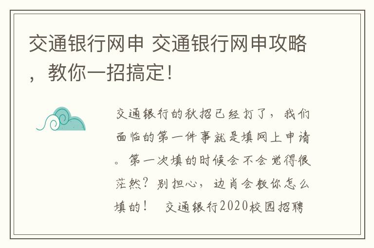 交通银行网申 交通银行网申攻略，教你一招搞定！