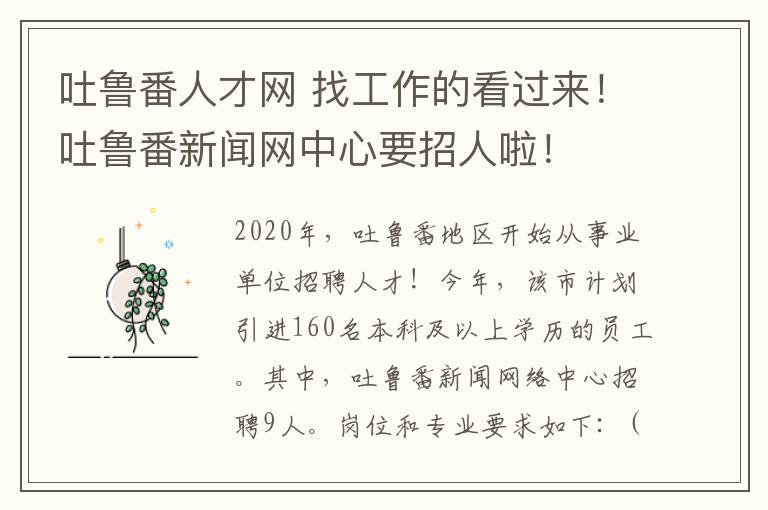 吐鲁番人才网 找工作的看过来！吐鲁番新闻网中心要招人啦！