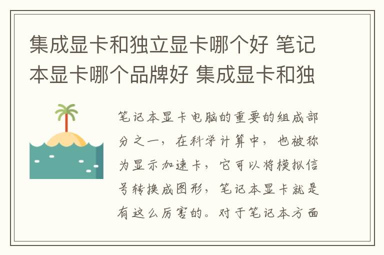 集成显卡和独立显卡哪个好 笔记本显卡哪个品牌好 集成显卡和独立显卡的优缺点