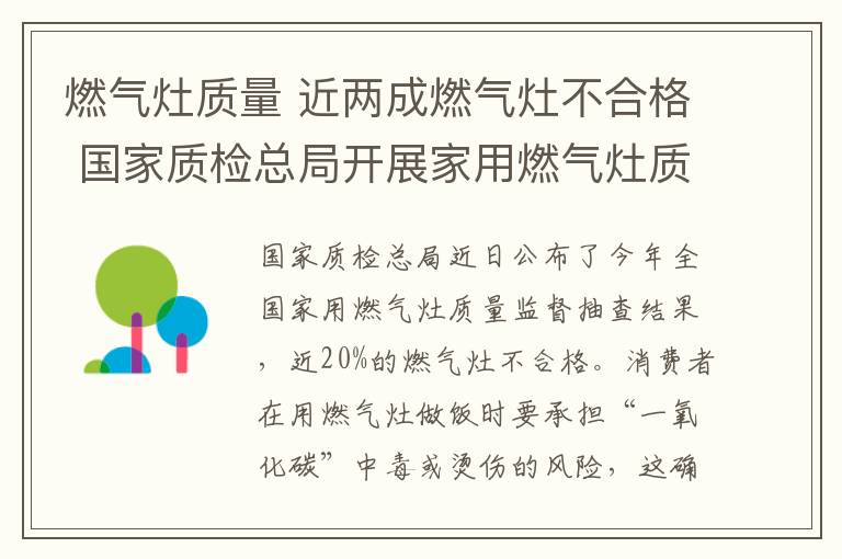 燃气灶质量 近两成燃气灶不合格 国家质检总局开展家用燃气灶质量抽查