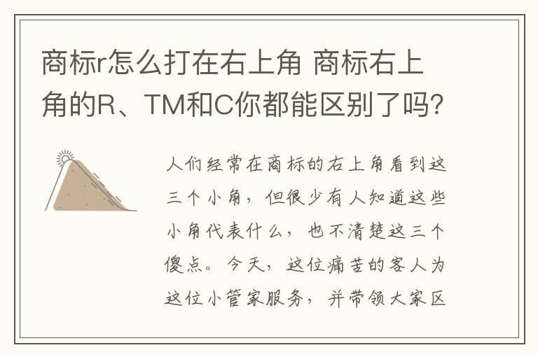 商标r怎么打在右上角 商标右上角的R、TM和C你都能区别了吗？