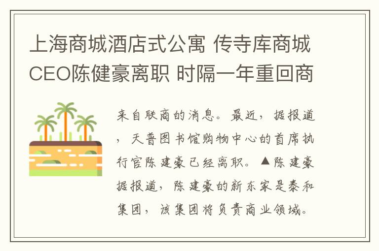 上海商城酒店式公寓 传寺库商城CEO陈健豪离职 时隔一年重回商业地产圈
