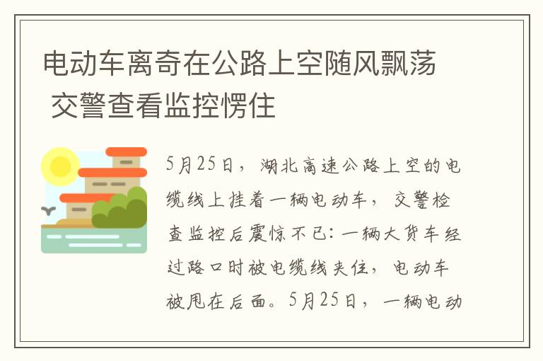 电动车离奇在公路上空随风飘荡 交警查看监控愣住