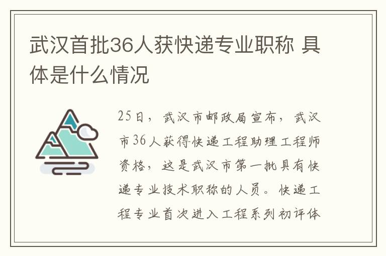 武汉首批36人获快递专业职称 具体是什么情况