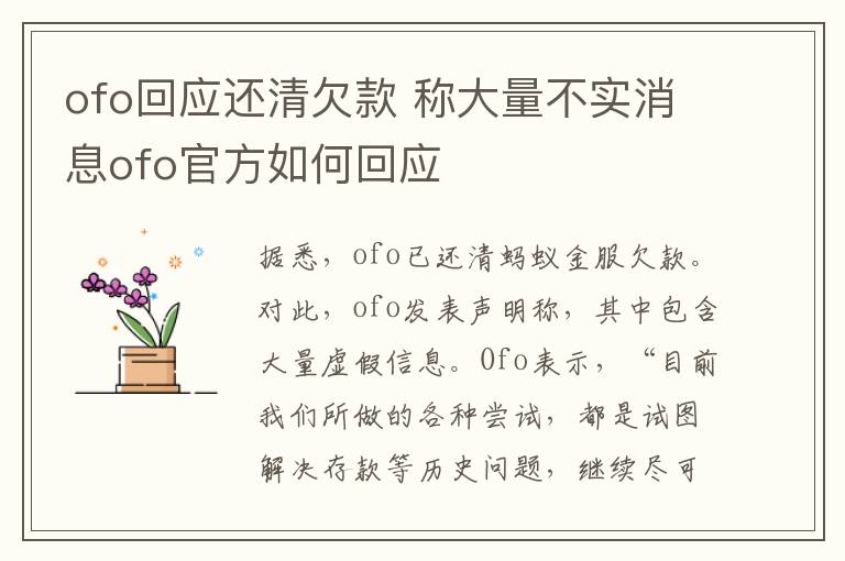 ofo回应还清欠款 称大量不实消息ofo官方如何回应