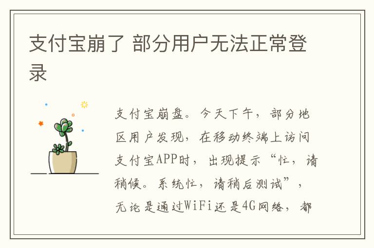 支付宝崩了 部分用户无法正常登录