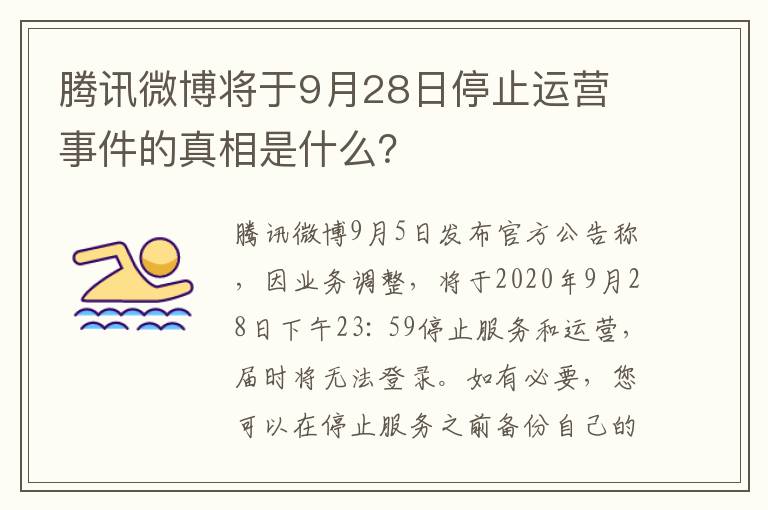 腾讯微博将于9月28日停止运营 事件的真相是什么？