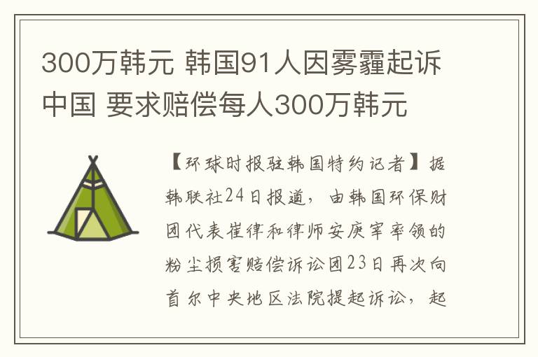 300万韩元 韩国91人因雾霾起诉中国 要求赔偿每人300万韩元