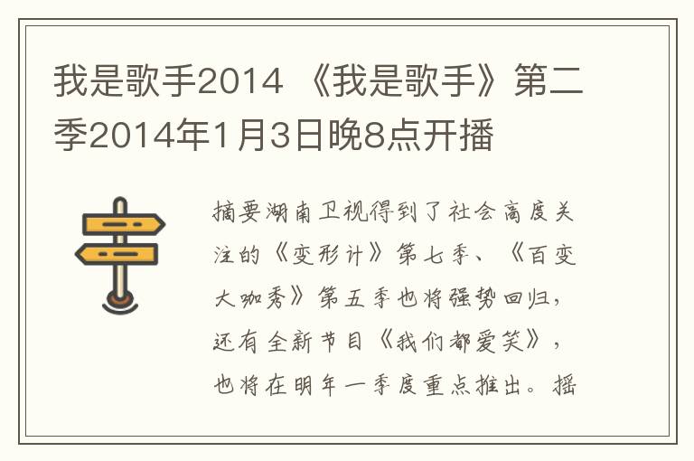 我是歌手2014 《我是歌手》第二季2014年1月3日晚8点开播