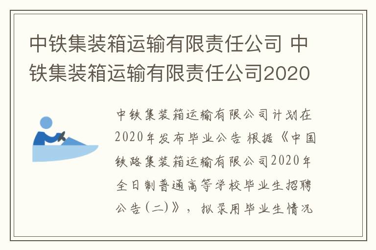 中铁集装箱运输有限责任公司 中铁集装箱运输有限责任公司2020年度拟录⽤毕业⽣公示