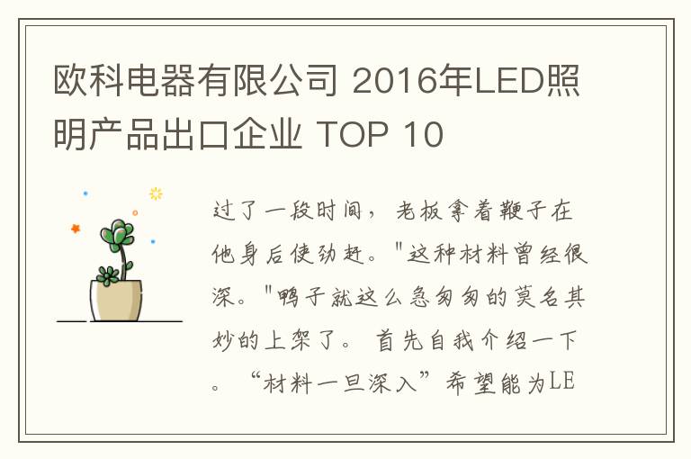 欧科电器有限公司 2016年LED照明产品出口企业 TOP 10