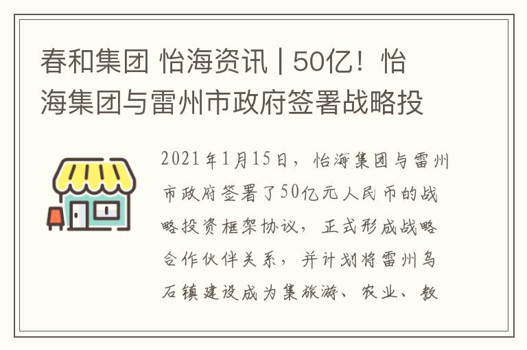 春和集团 怡海资讯 | 50亿！怡海集团与雷州市政府签署战略投资框架协议