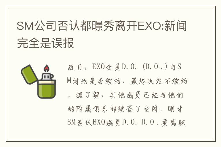 SM公司否认都暻秀离开EXO:新闻完全是误报