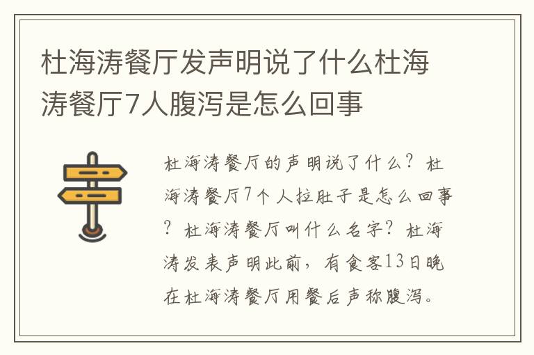 杜海涛餐厅发声明说了什么杜海涛餐厅7人腹泻是怎么回事