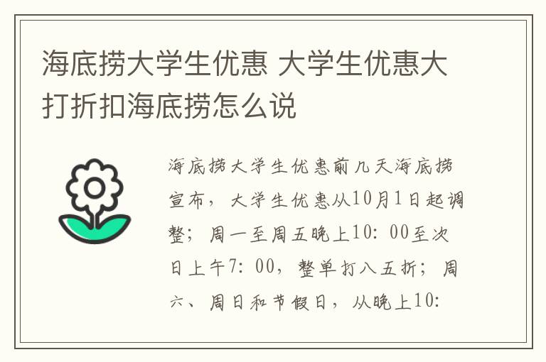 海底捞大学生优惠 大学生优惠大打折扣海底捞怎么说