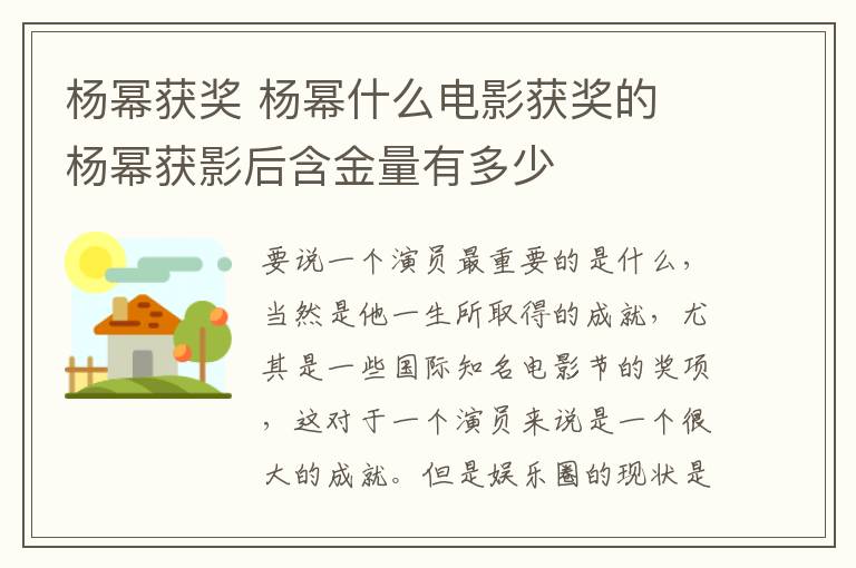 杨幂获奖 杨幂什么电影获奖的 杨幂获影后含金量有多少