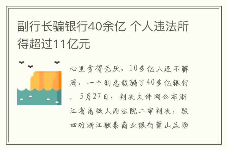 副行长骗银行40余亿 个人违法所得超过11亿元