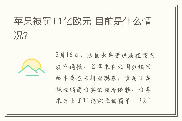 苹果被罚11亿欧元 目前是什么情况？