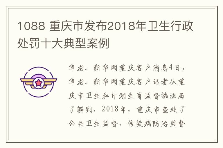 1088 重庆市发布2018年卫生行政处罚十大典型案例