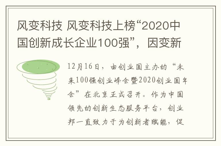 风变科技 风变科技上榜“2020中国创新成长企业100强”，因变新生
