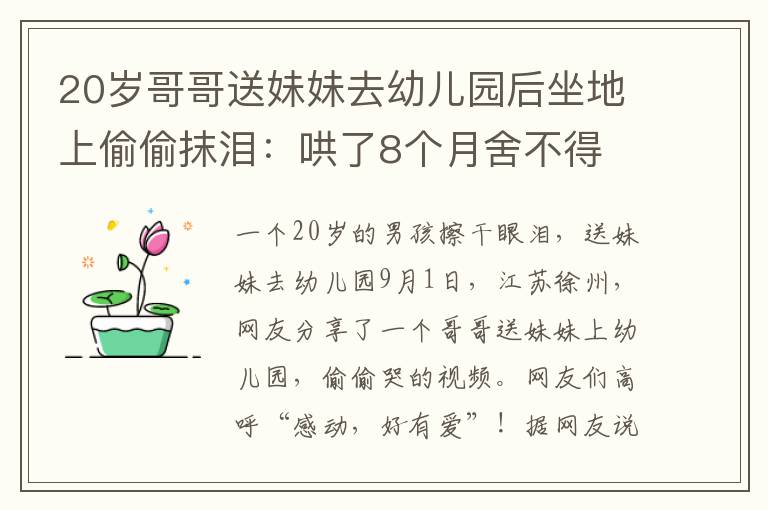 20岁哥哥送妹妹去幼儿园后坐地上偷偷抹泪：哄了8个月舍不得