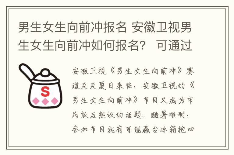 男生女生向前冲报名 安徽卫视男生女生向前冲如何报名？ 可通过报名电话报名