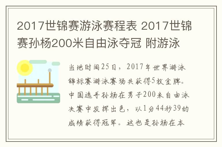 2017世锦赛游泳赛程表 2017世锦赛孙杨200米自由泳夺冠 附游泳赛程时间安排表