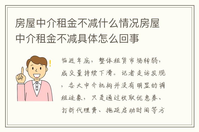 房屋中介租金不减什么情况房屋中介租金不减具体怎么回事