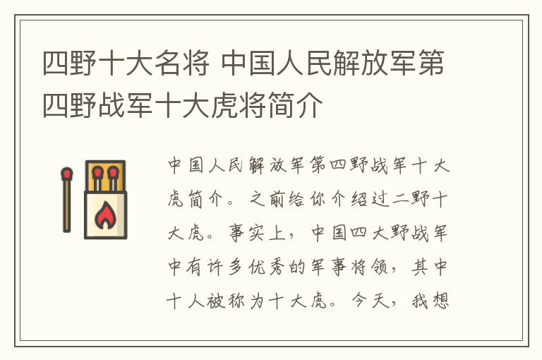 四野十大名将 中国人民解放军第四野战军十大虎将简介