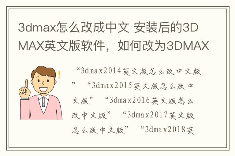 3dmax怎么改成中文 安装后的3DMAX英文版软件，如何改为3DMAX中文版