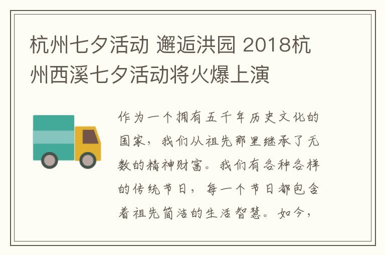 杭州七夕活动 邂逅洪园 2018杭州西溪七夕活动将火爆上演