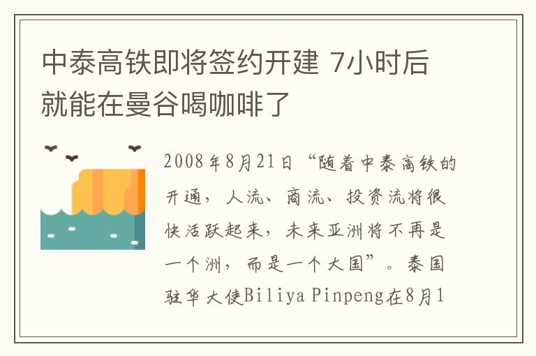 中泰高铁即将签约开建 7小时后就能在曼谷喝咖啡了