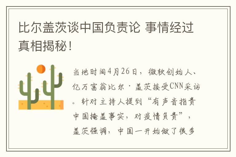 比尔盖茨谈中国负责论 事情经过真相揭秘！