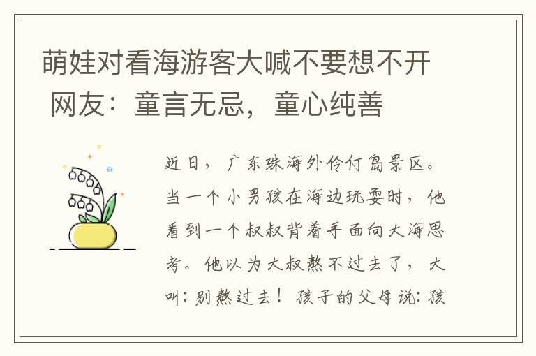 萌娃对看海游客大喊不要想不开 网友：童言无忌，童心纯善