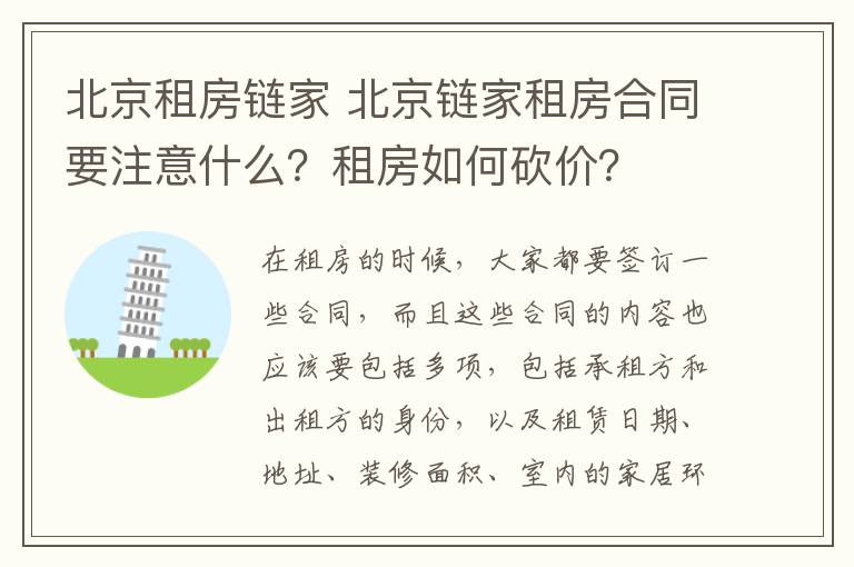 北京租房链家 北京链家租房合同要注意什么？租房如何砍价？