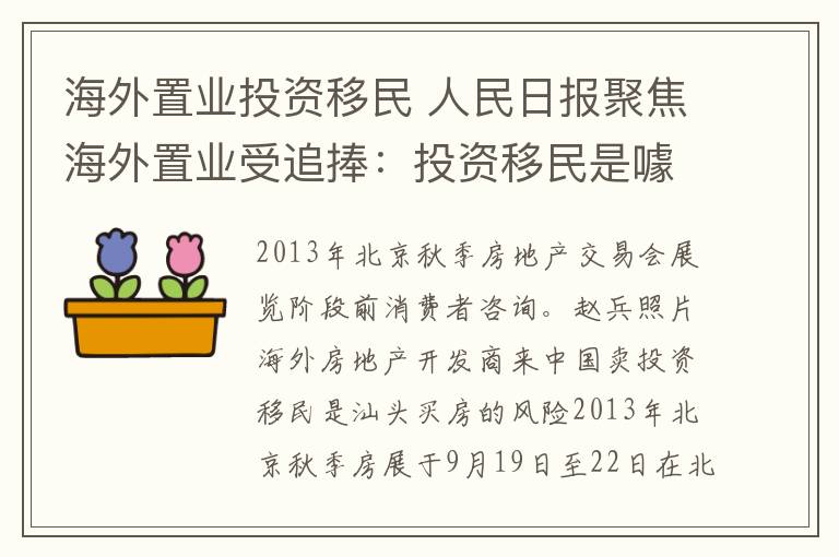 海外置业投资移民 人民日报聚焦海外置业受追捧：投资移民是噱头