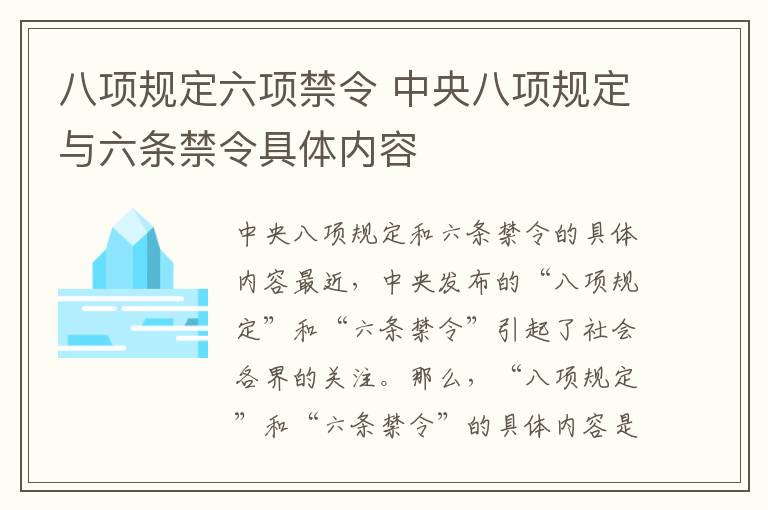 八项规定六项禁令 中央八项规定与六条禁令具体内容