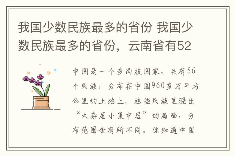 我国少数民族最多的省份 我国少数民族最多的省份，云南省有52个