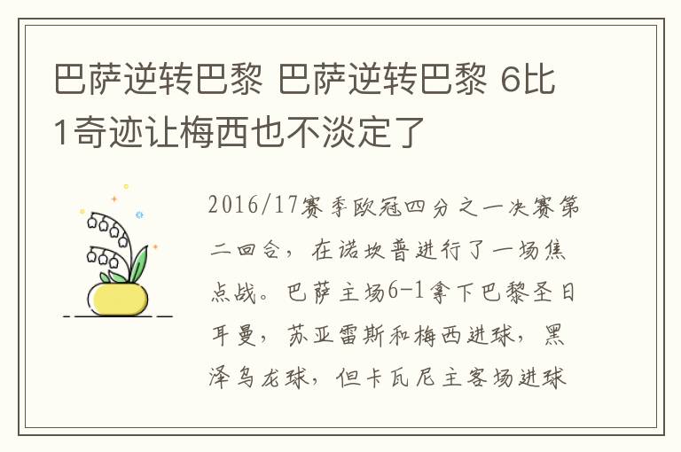 巴萨逆转巴黎 巴萨逆转巴黎 6比1奇迹让梅西也不淡定了